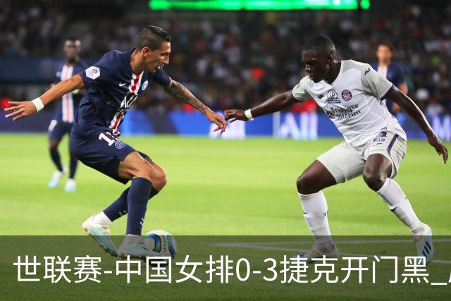 世联赛-中国女排0-3捷克开门黑 唐欣空砍18分吴梦洁伤停