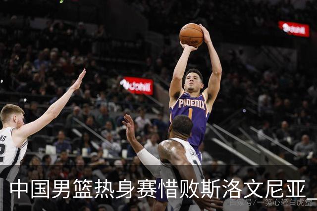 中国男篮热身赛惜败斯洛文尼亚 周琦16分9篮板
