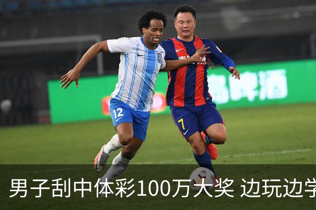 男子刮中体彩100万大奖 边玩边学很有意义