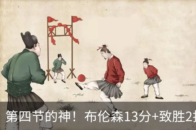 第四节的神！布伦森13分+致胜2投 狠狠按灭文班凶焰