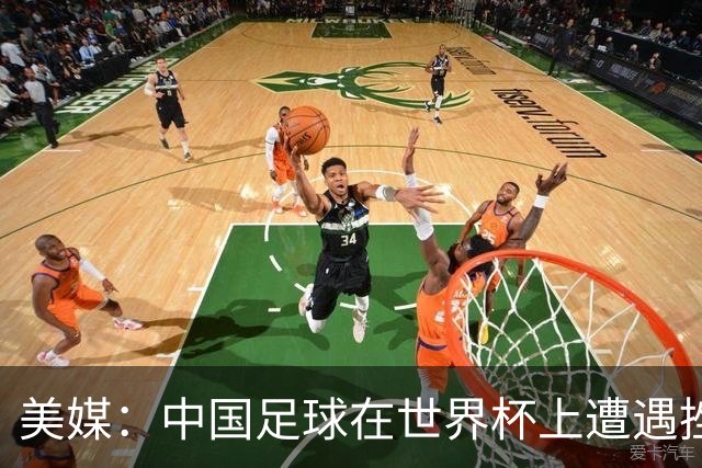 美媒：中国足球在世界杯上遭遇挫折 但希望正在重新燃起