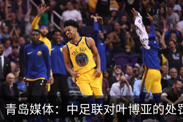 青岛媒体：中足联对叶博亚的处罚有些过重，海牛夏窗需引援